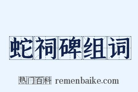 蛇祠碑组词是什么意思的图片